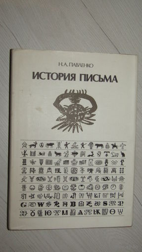 Н.А.Павленко "История письма"\8
