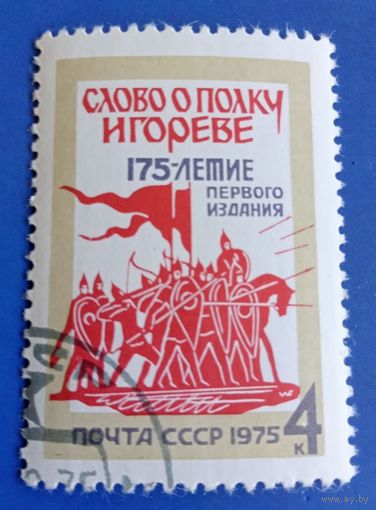 СССР 1975 175 лет первое издание Слово о полку Игореве