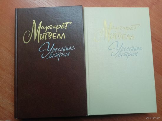 Маргарет Митчелл "Унесенные ветром" в 2 томах