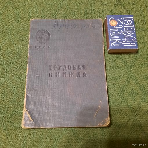 Трудовая книжка Кравченко Надежды Фёдоровны 1924 г. рожд., выдана 25.12.1947г.