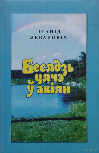 Леанід Левановіч "Бесядзь цячэ у акіян"