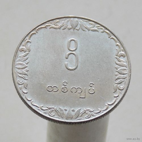 Мьянма  1 кьят 1975 Серия ФАО