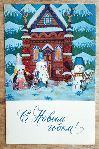 Барская Е. С Новым годом! 1971 г. Двойная. Чистая