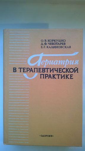 Гериатрия в терапевтической практике