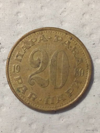 20 пара Югославия 1980 год
