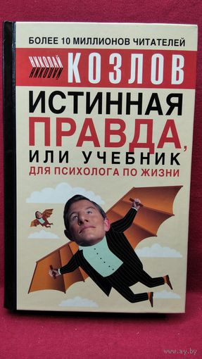 Н.И. Козлов Истинная правда, или Учебник для психолога по жизни