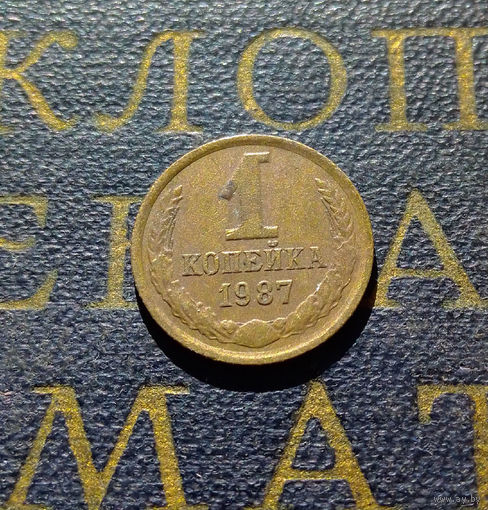 1 копейка 1987 СССР #39