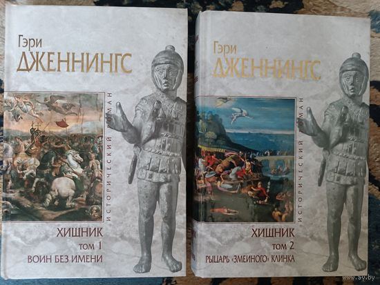 Дженнингс ХИЩНИК 1-2 (серия Исторический роман, "мраморная" )
