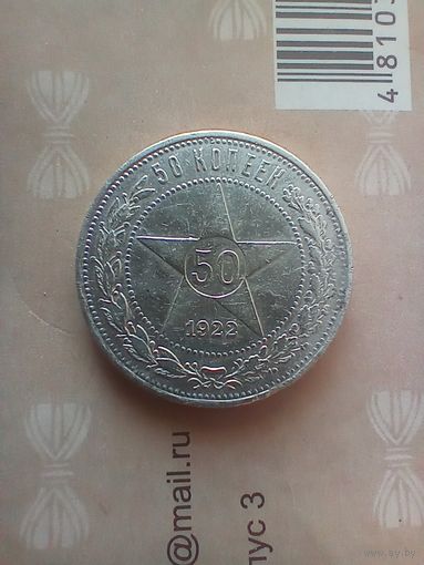 50 копеек 1922 года