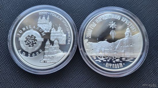 ТОРГ! СОСТОЯНИЕ! 20 рублей 2000-летие христианства для православной конфессии и 2000-летие христианства для католической конфессии! 1999! ВОЗМОЖЕН ОБМЕН!