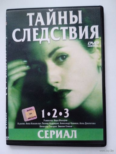 Фильм. Сериал. "тайны следствия 1, 2, 3" на DVD