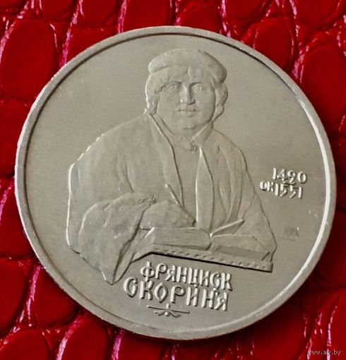 1 рубль 1990 года. "Ф. Скорина".