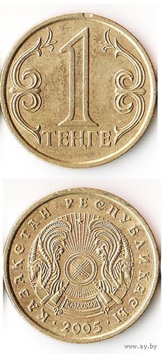 1 тенге Казахстан  2005 год