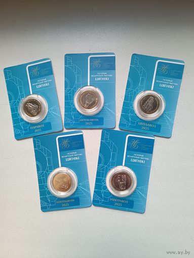 История белорусской железной дороги. Поезда. 5 монет по 2 рубля.