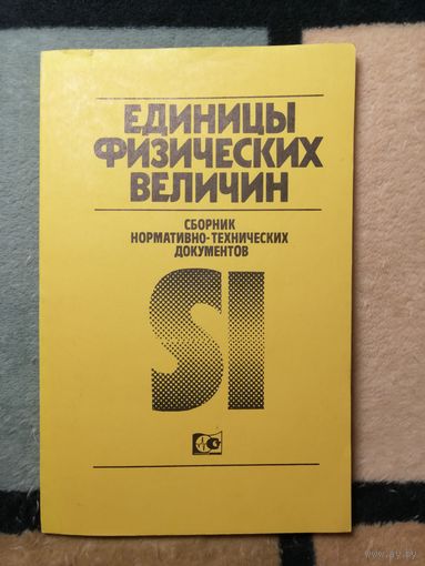 Единицы физических величин. Сборник
