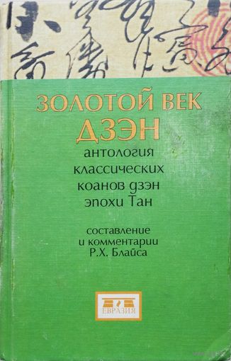 Реджинальд Хорас Блайс "Золотой век Дзэн"