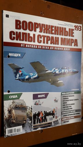 "Вооружённые силы стран мира"(лот В45). 2-а выпуска.