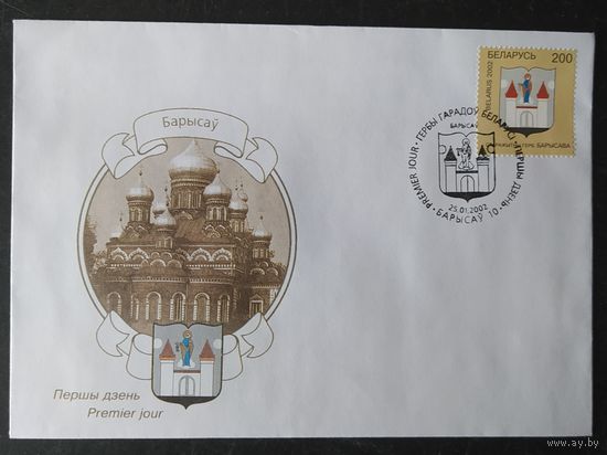 Беларусь 2002  КПД герб Борисова .