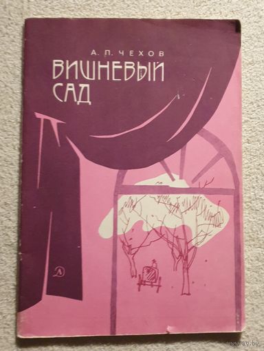Вишневый сад | Пьеса | Чехов А.П.