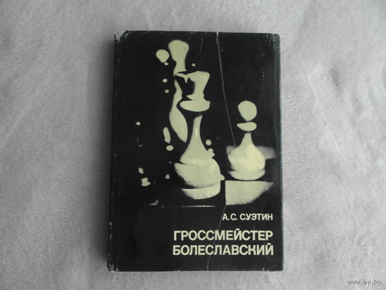Суэтин А. Гроссмейстер Болеславский. Серия: Выдающиеся шахматисты мира. М. Физкультура и спорт 1981г.