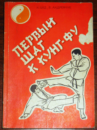 Первый шаг к кунг-фу.