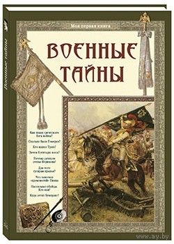 Военные тайны. Моя первая книга. Светлана Лаврова ///