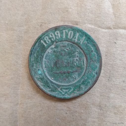 3 КОПЕЙКИ 1899г.