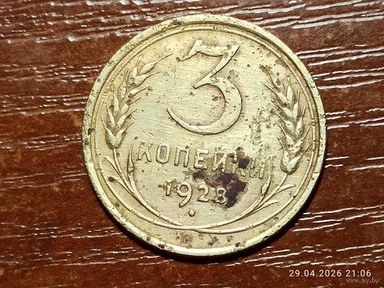 3 копейки 1928
