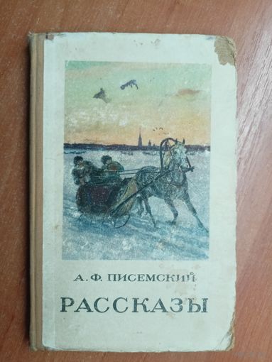 Алексей Писемский "Рассказы"