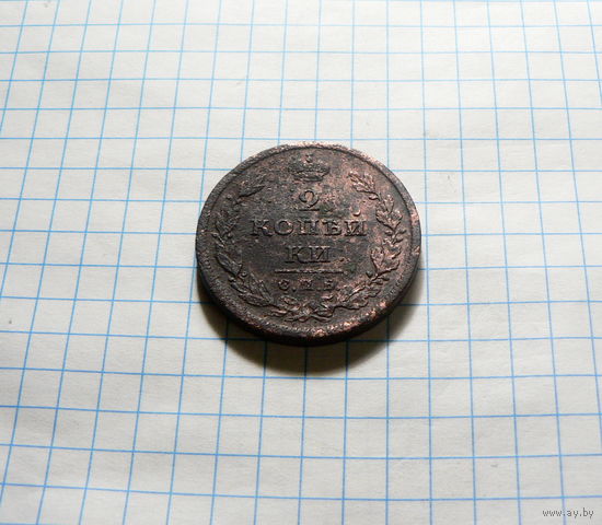 2 копейки 1811 СПБ МК