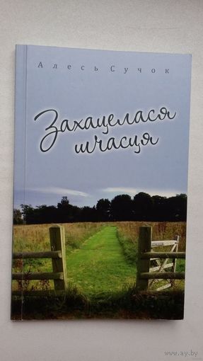 Алесь Сучок. Захацелася шчасця: з паэтычнай спадчыны. Укладанне і прадмова С. Чыгрына