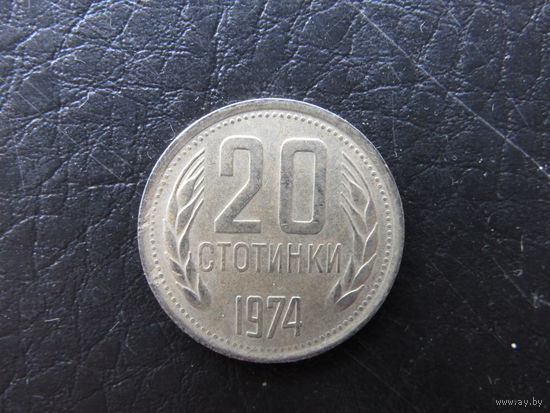 Болгария. 20 стотинок.1974. С 20 копеек. Распродажа коллекции. Смотрите другие лоты.