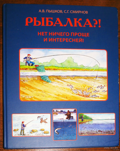 Рыбалка. Нет ничего проще и интересней.
