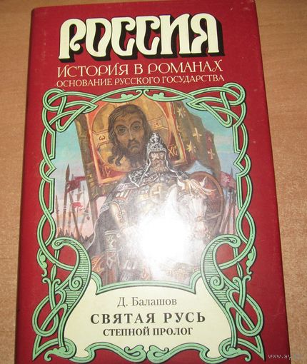 Д. Балашов - Святая Русь, Степной пролог