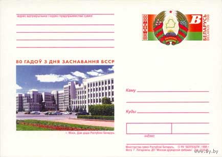 Беларусь 1996 ПК с ОМ Карточка 80 лет со дня образования БССР герб флаг