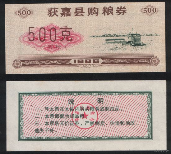 Китай 1986 год уезд.Хоцзя(Huojia xian)окр.Синьсян,пров.Хэнань талон на покуп.питания на 500ед=1чжин(цзинь)=500гр печать.красн. ТОРГ