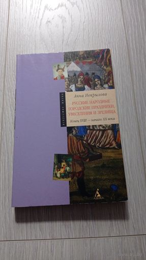 Анна Некрылова. Русские народные городские праздники, увеселения и зрелища. Конец XVIII - начало XX века