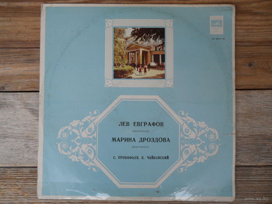 Лев Евграфов (виолончель), Марина Дроздова (ф-но) - С. Прокофьев, Б. Чайковский - АЗГ