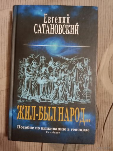 Евгений Сатановский  Жил-был народ ... : пособие по выживанию в геноциде