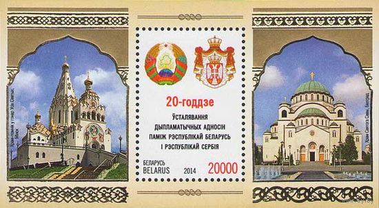 15.11. 2014 20-летие установления дипотношений между Республикой Беларусь и Сербией **