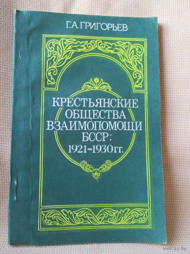 Крестьянские общества взаимопомощи БССР 1921-1930 г.г.