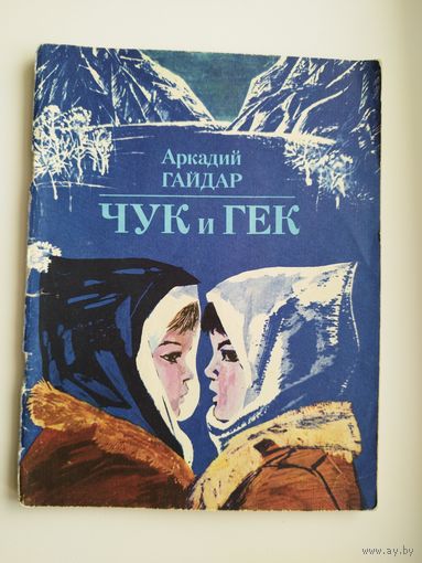 Аркадий Гайдар Чук и Гек