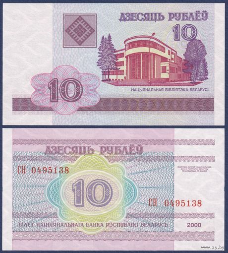 Беларусь, 10 рублей 2000 (2009) г., P-23 (серия СН), UNC