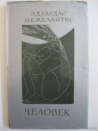 Человек. Эдуардас Межелайтис. 1975.