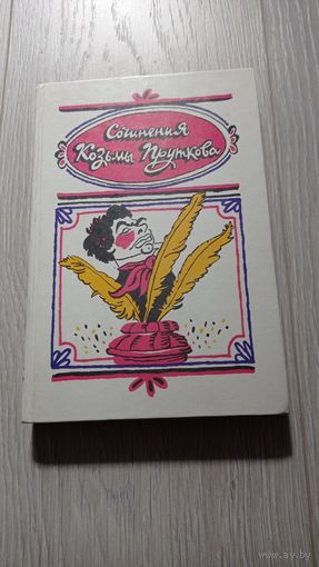 Сочинения Козьмы Пруткова.