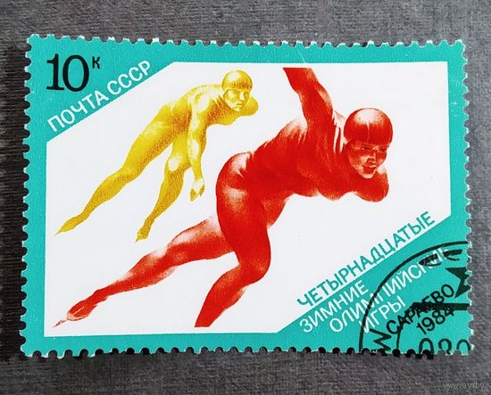 Марка СССР 1984 год Олимпийские игры