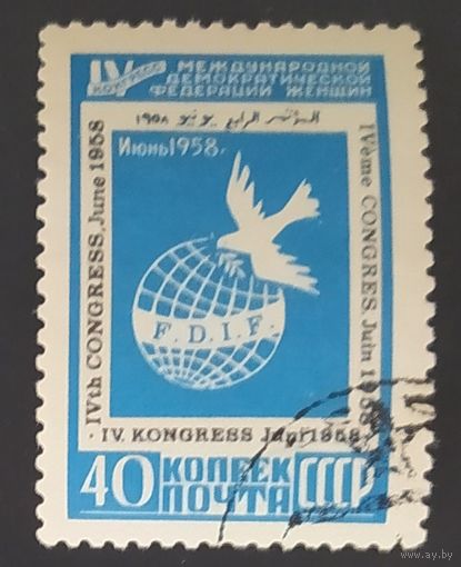 СССР 1958 Конгресс женщин,клей .