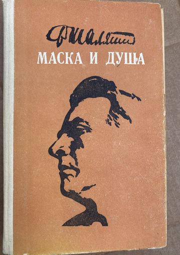 Ф.Шаляпин.Маска и душа