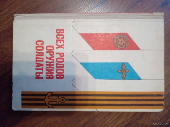 "Всех родов оружия солдаты". Рассказывают советские военачальники. 1976г.