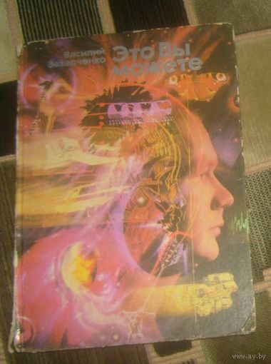 В.Захарченко.Это Вы можете.1989г.